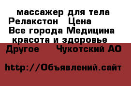 массажер для тела Релакстон › Цена ­ 600 - Все города Медицина, красота и здоровье » Другое   . Чукотский АО